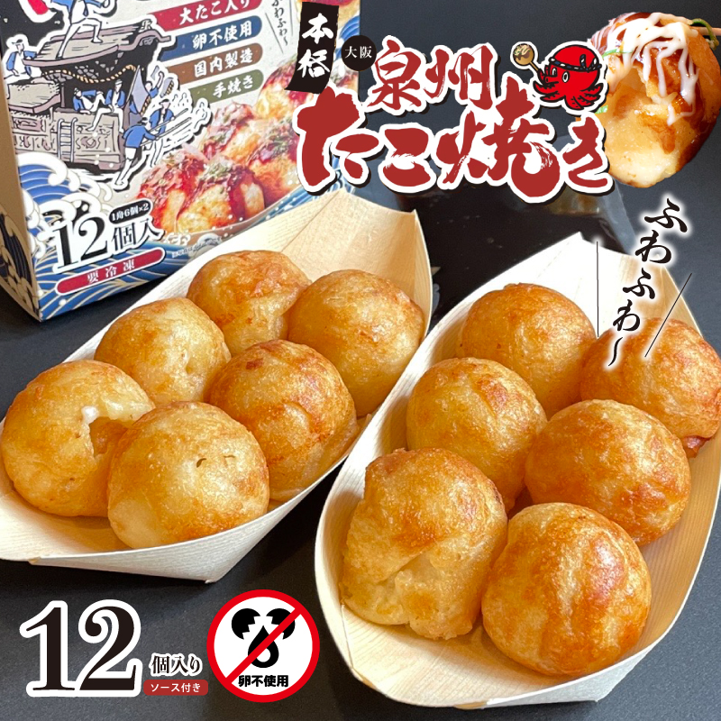 【卵不使用】本場大阪泉州たこ焼き 急速冷凍でふわとろ食感 12個 6個×2P【ソース付き 大阪名物 総菜 簡単調理 おつまみ おやつにも スピード発送】