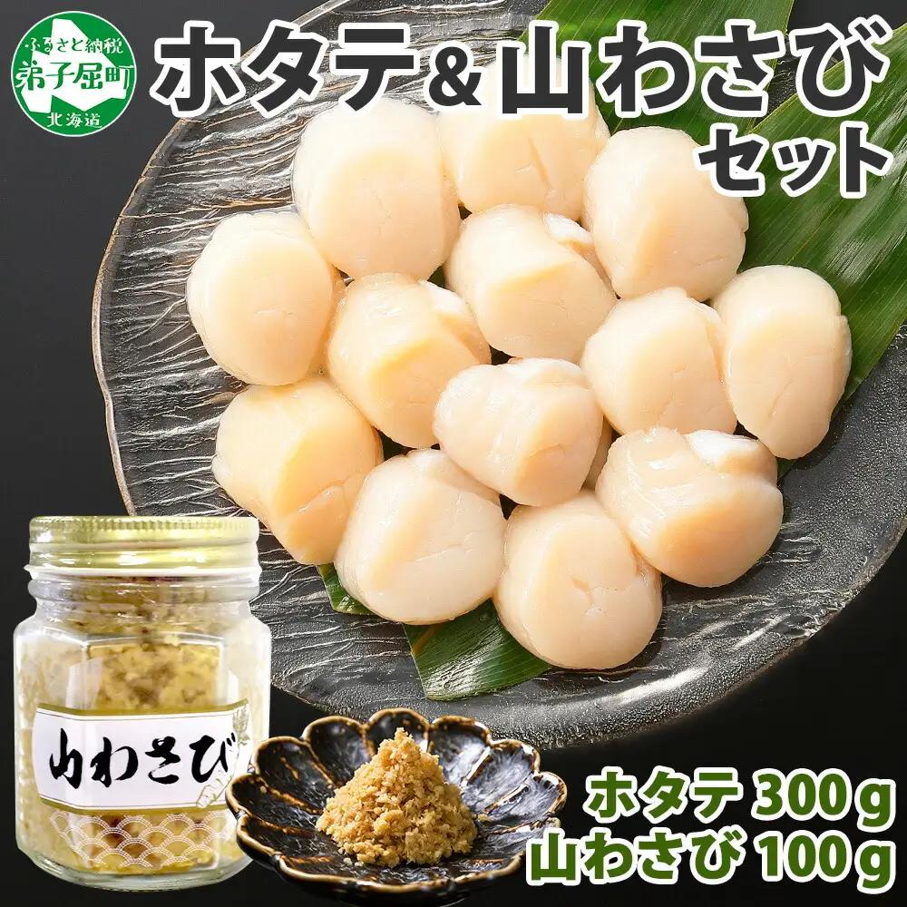ホタテ 貝柱 100g×3袋 計300g 山わさび醤油漬け 1瓶 ほたて ホタテ 帆立 小分け 玉冷 お刺身 薬味 辛味 調味料 ワサビ 山葵 ホースラディッシュ　おかず おつまみ 送料無料 北海道 弟子屈町 3367