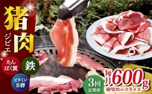 【全3回定期便】 猪肉 切り落とし 200g×3 長崎県/きんかいジビエ組合 [42AABX003] いのしし 琴海  イノシシ肉 ジビエ 小分け