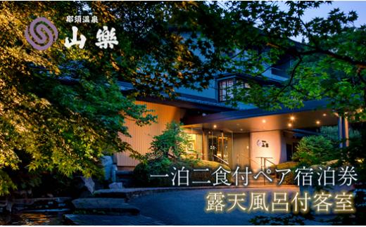 那須温泉 山楽 1泊2食付ペア宿泊券「露天風呂付客室」｜宿泊券 旅行券 チケット 旅行 券 利用券 補助券 温泉 露天風呂 リゾート 観光 プライベート 記念日 誕生日 特別 癒し プレミアム 国内旅行 那須高原〔P-98〕