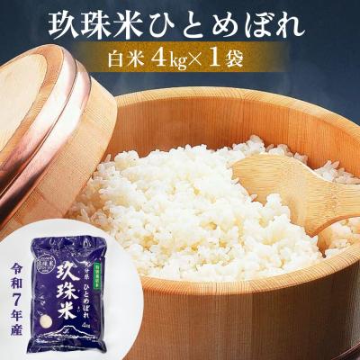 ふるさと納税 玖珠町 &lt;先行受付&gt; 令和7年産 大分県産 玖珠米 4kg ひとめぼれ 白米 精米 令和7年産 大分県