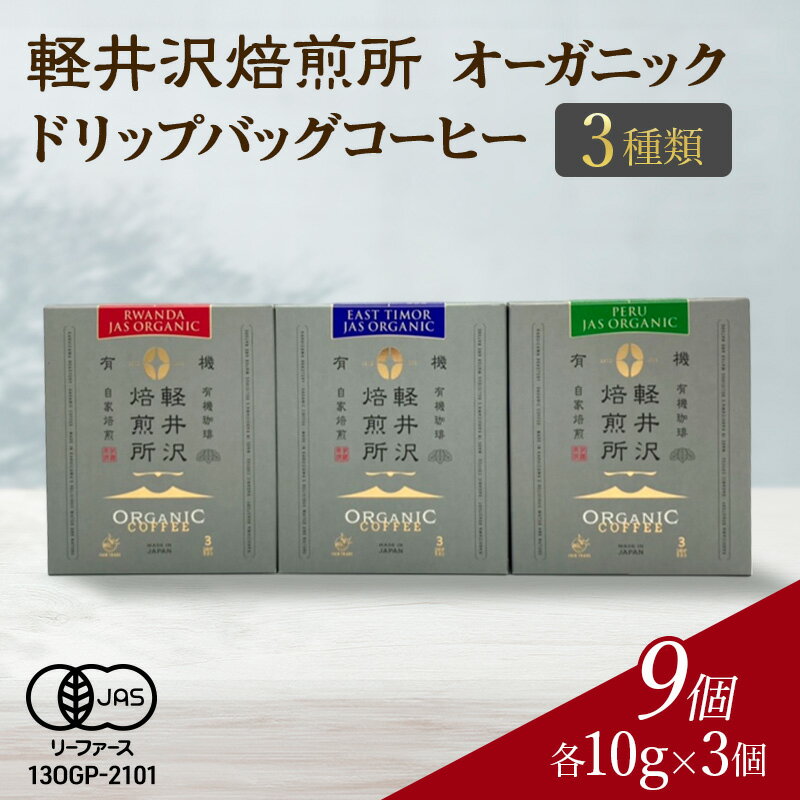 【ふるさと納税】軽井沢焙煎所　オーガニック ドリップバッグコーヒー 3種類 各10g×3個 計9個 飲料 コーヒー豆 ドリップ 美味しい 空気 環境 苦み 優しい 甘み フルーティー ビター ロングセラー 一番人気