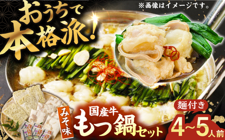 【もつ処兆や】国産牛 もつ鍋セット 4-5人前 味噌味 / もつ鍋 モツ ホルモン 福岡[AFAS004]