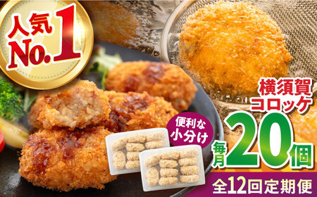 【全12回定期便】横須賀コロッケ 20個 900g ころっけ 冷凍 揚げ物 惣菜 コロッケ 横須賀【有限会社丸伸商事】 [AKFH020]