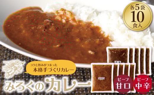 U27-01-01 みろくのカレー10食（甘口5食・中辛5食）