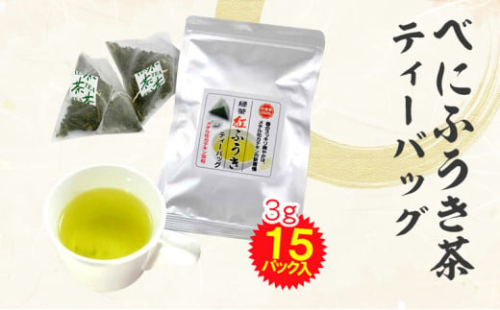 べにふうき茶 ティーバッグ 3g×15包 計45g｜ お茶 茶 緑茶 べにふうき 静岡 静岡茶