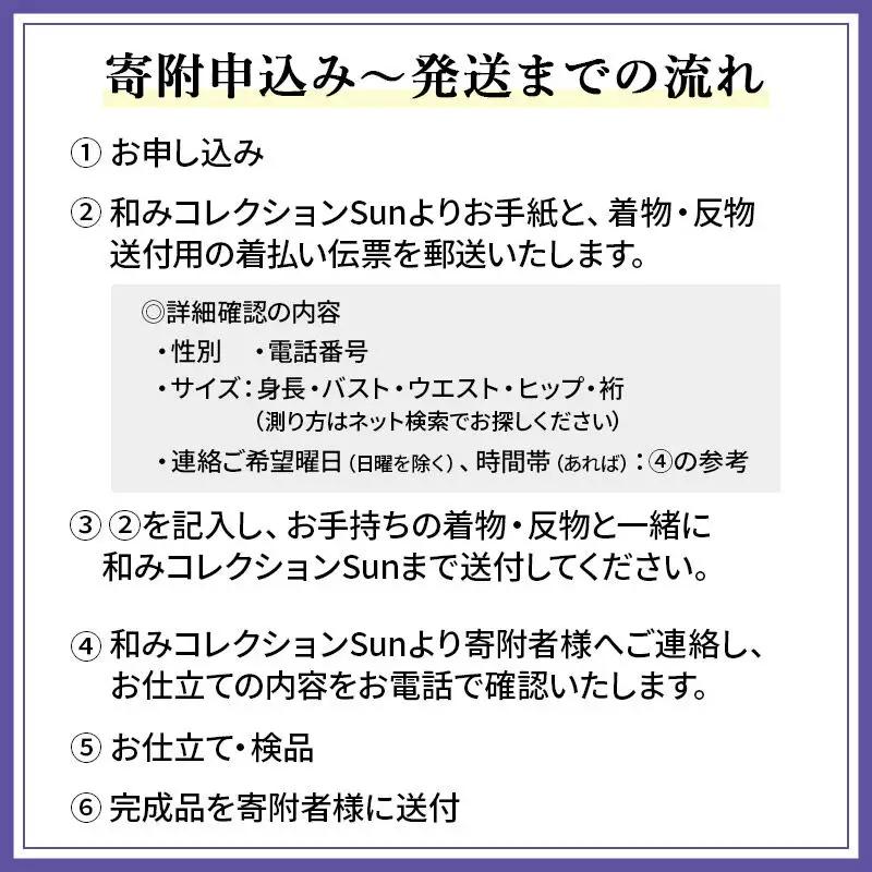 訪問着・附下などの袷着の仕立て（手縫い+紋入れ）