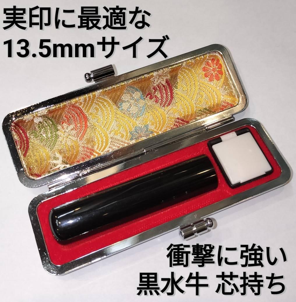 印鑑　黒水牛13.5ｍｍ丸　牛革製ケースつき　手彫り仕上げ