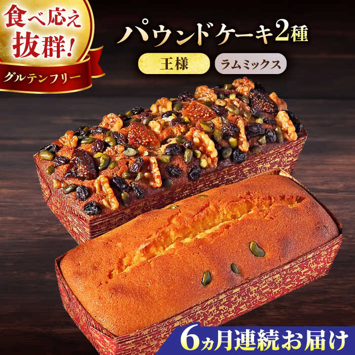 【ふるさと納税】【全6回定期便】王様（有精卵）ケーキとラムミックスのセット（王様（有精卵）ケーキ（460g）×1本・ラムミックスケーキ（600g）×1本） ケーキ けーき ご褒美 横須賀 国産 グルテンフリー パウンドケーキ 食べ比べ 手作り 大人 人気 【マーロウ】[AKAF066]