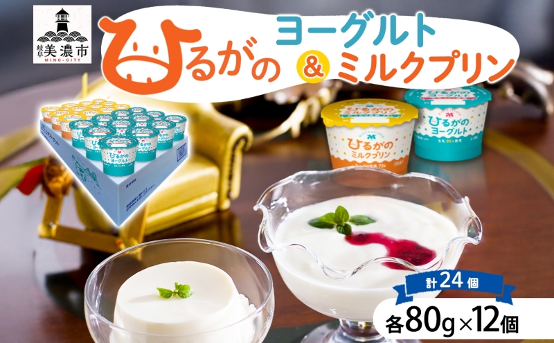 ひるがの牛乳 まごころギフト セット ヨーグルト ミルクプリン 各80g×12個 計24個 プリン 白いプリン 牛乳プリン 乳製品 人気 ギフト おやつ スイーツ ご褒美 送料無料 美濃酪連 岐阜県 美濃市