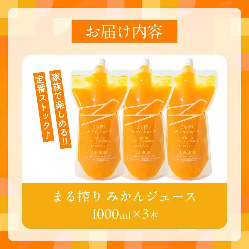 果汁 100％ まる搾り みかん ジュース 1000ml×3本 機能性表示食品 飲料 ソフトドリンク 果物 フルーツ 柑橘 ミカン_BD62-22