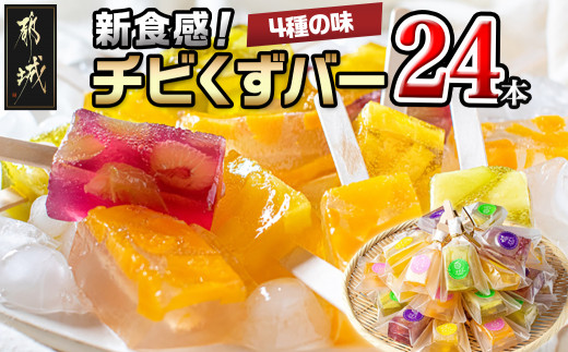
                  新食感！チビくずバー24本セット〔76-004〕_(都城市) くずバー ピーチ メロン パイナップル ぶどう 各6本 計24本 簡易包装
                