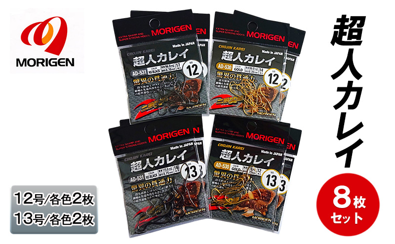 もりげん(MORIGEN)　釣針　超人カレイ　8枚セット(12号/各色2枚・13号/各色2枚)　釣り針 釣り カレイ