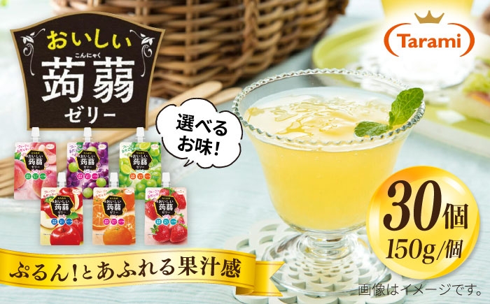 
                  たらみ おいしい蒟蒻ゼリー  ( ぶどう・ピーチ・りんご・マスカット・いちご・みかん ) 150g 30個セット 糸島市 / たらみ [ALN009]
                