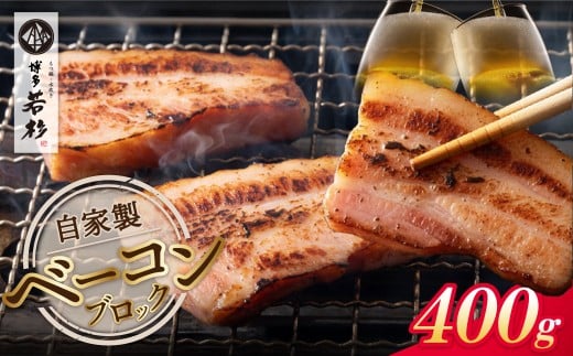 W61-107 博多若杉 自家製ベーコン 400g×1本 生活応援 ブロックベーコン 熟成 燻製 簡単調理 ごちそう 個包装 ギフト 贈答 人気 おすすめ 冷凍 ブランド 絶品 スープ サラダ アレンジ お歳暮 おいしい 福岡 W61 ★レビューキャンペーン開催★