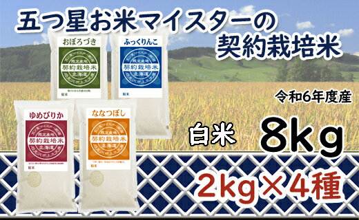 【ふるさと納税】令和6年産【精白米】食べ比べ8kgセット（ゆめぴりか2kg・ななつぼし2kg・ふっくりんこ2kg・おぼろづき2kg　［精白米 5つ星お米マイスター 契約栽培米 食べ比べ 8kg セット ゆめぴりか ななつぼし ふっくりんこ おぼろづき］【39107】