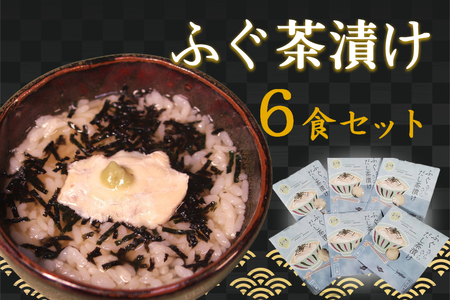 ふぐ茶漬け6食セット 【205_0010】