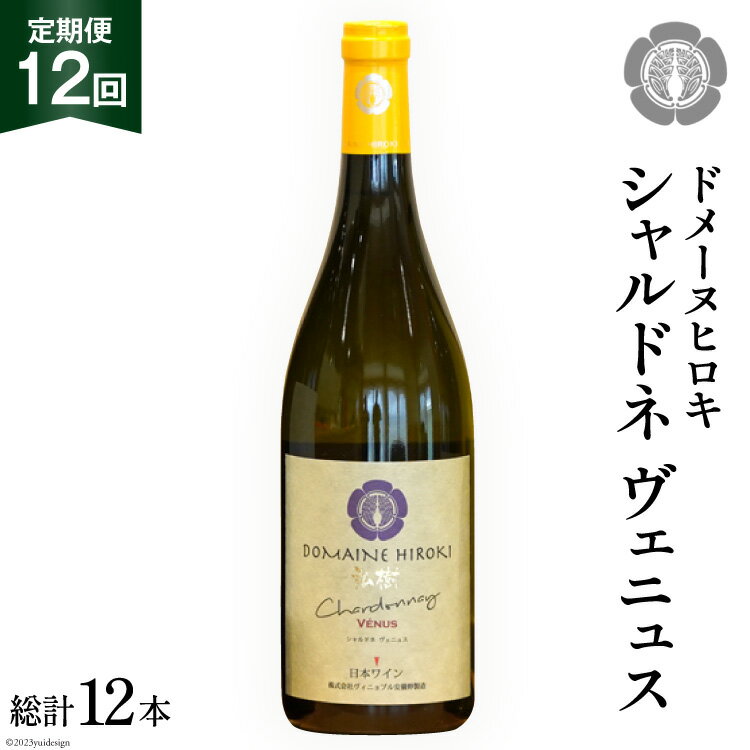 【ふるさと納税】ワイン 白 定期便 シャルドネ ヴェニュス 750ml×1本×12回 総計12本 [ヴィニョブル安曇野 長野県 池田町 48110361] 白ワイン ドメーヌヒロキ