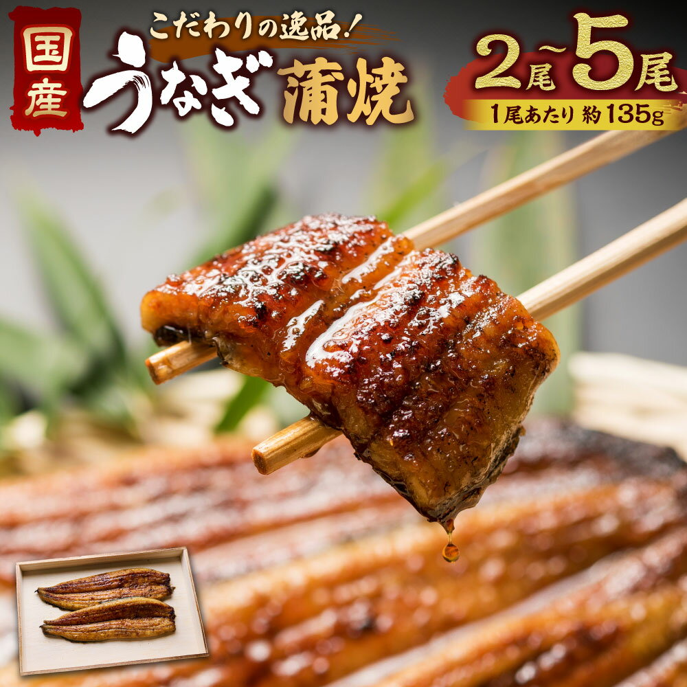 【ふるさと納税】＜選べる＞こだわりの逸品！国産蒲焼うなぎ 2～5尾 鰻 うなぎ ウナギ 小林商店 蒲焼 1尾 135g タレ 山椒付き ふっくら ジューシー こだわり 神栖市 送料無料