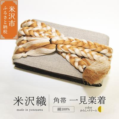 ふるさと納税 米沢市 角帯 一見楽着 1本 ( からし×クリーム )