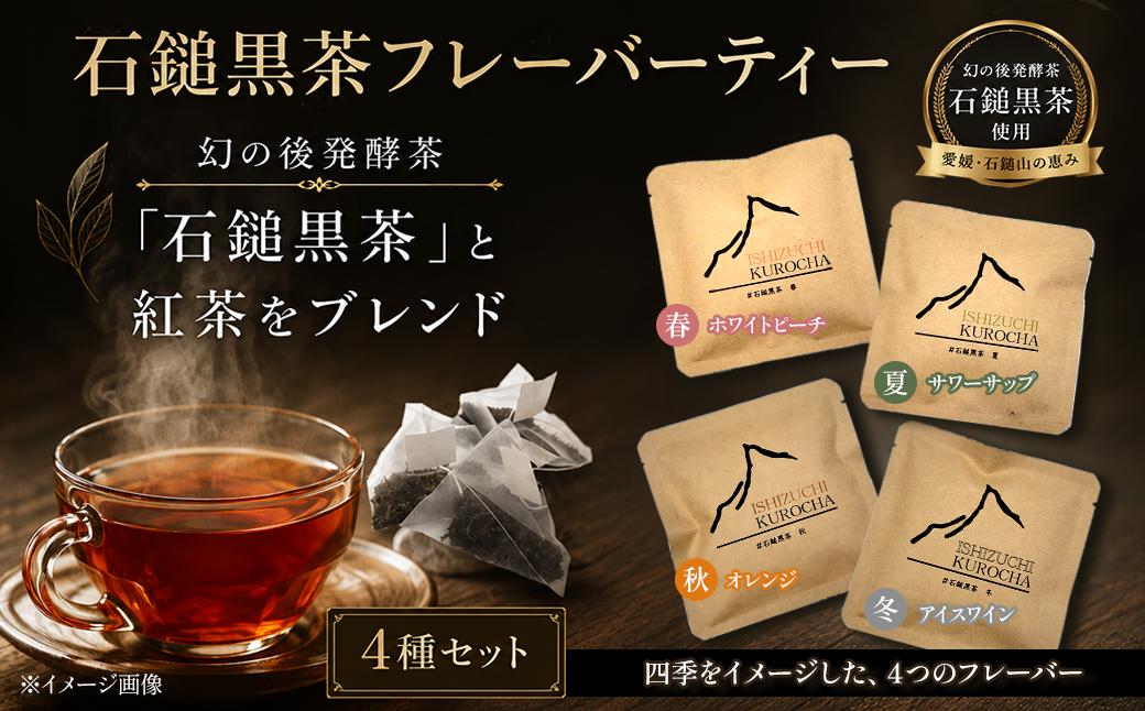 
                  まぼろしの後発酵茶「石鎚黒茶」フレーバーティ４種セット　愛媛県西条市
                