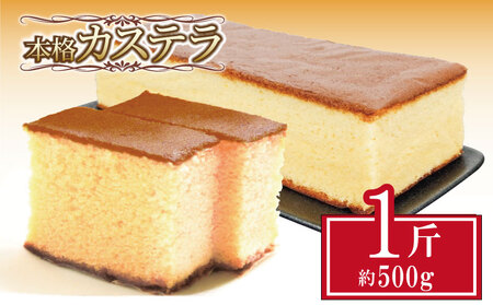 カステラ 約500g 1斤 本格 和菓子 焼き菓子 デザート お菓子 おやつ お中元 ギフト カステラ カステラ カステラ カステラ