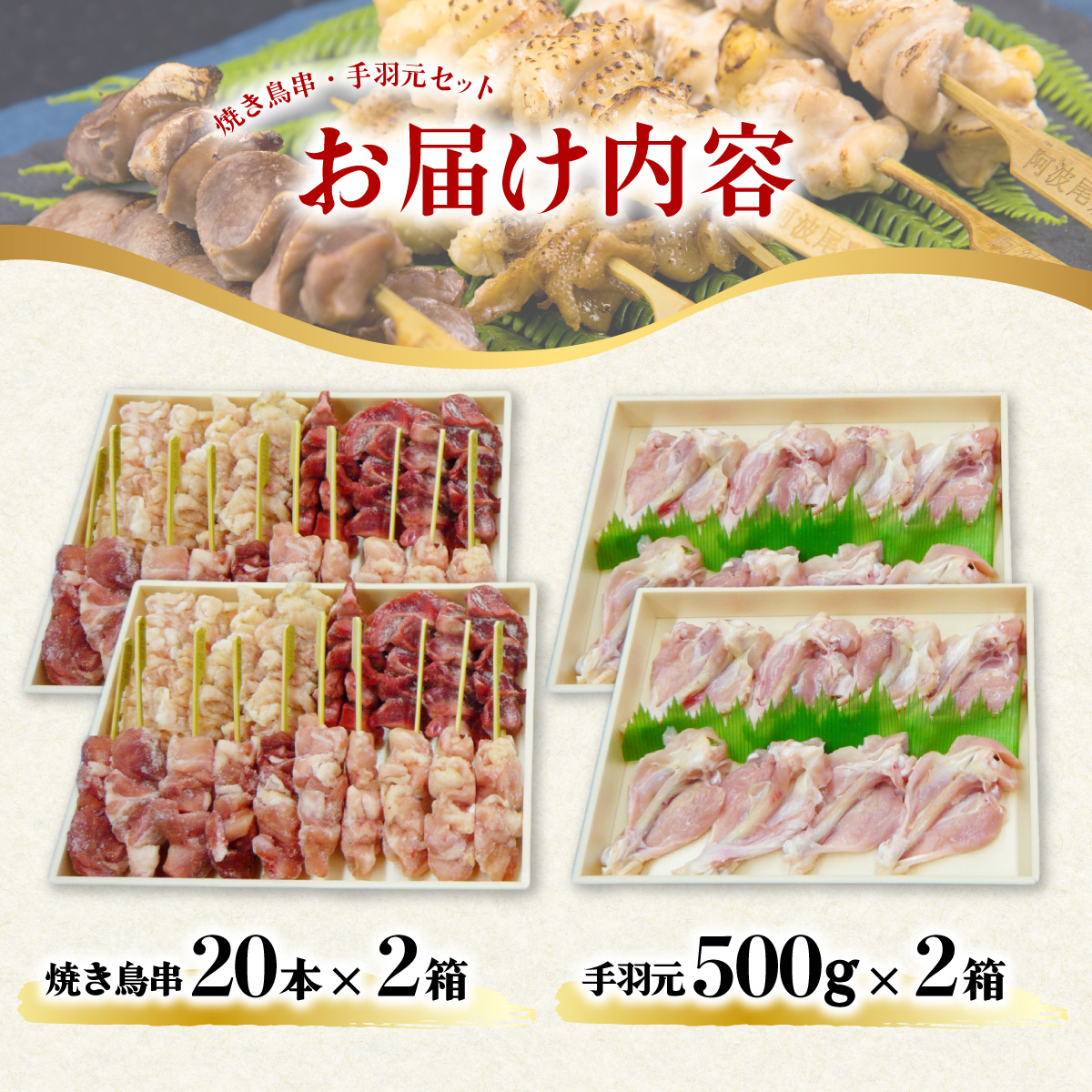 絶品！阿波尾鶏の焼き鳥串（40本）と手羽元１kgセット　