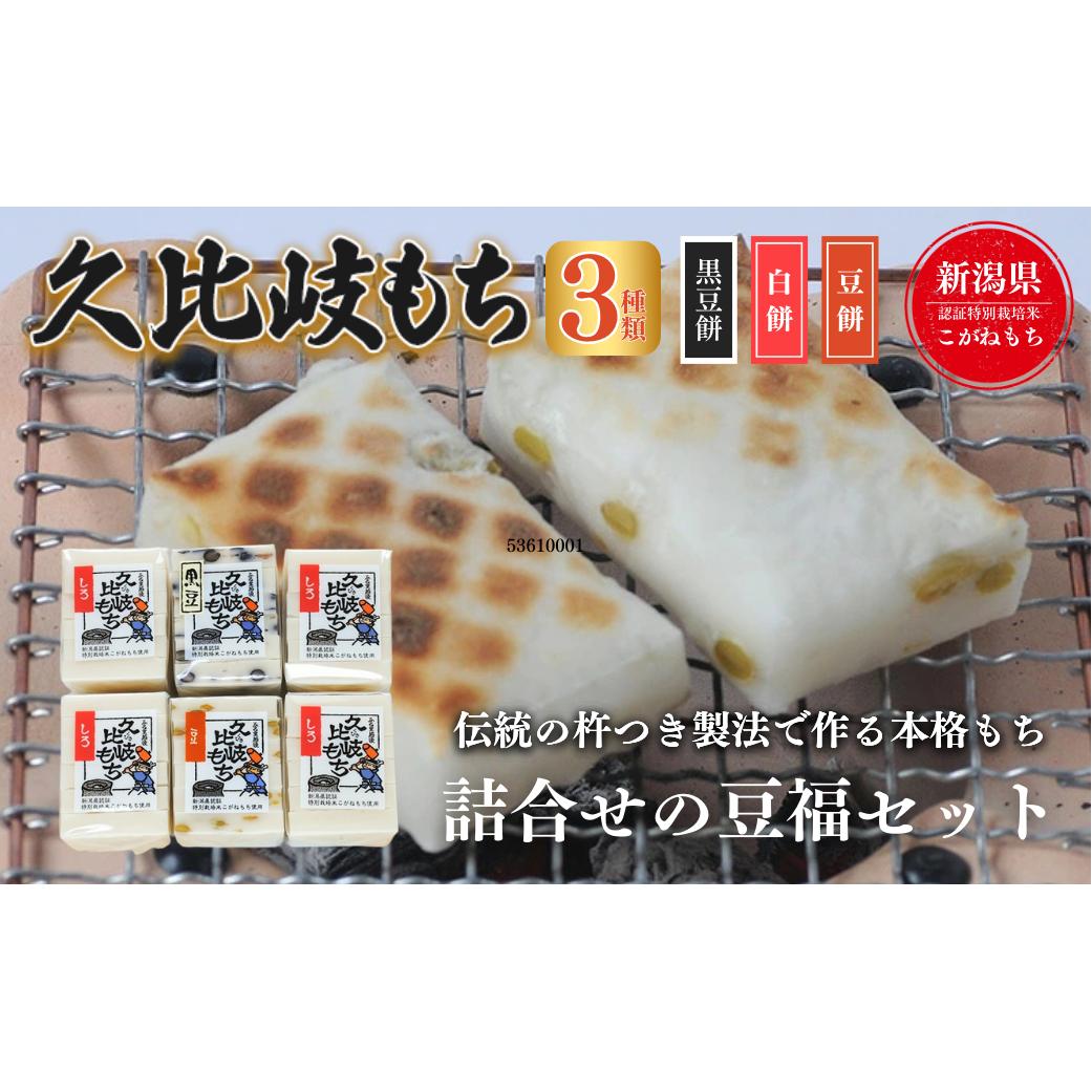 餅 久比岐もち 餅 3種類6袋 詰合せの豆福セット お餅詰め合わせ 久比岐の里
