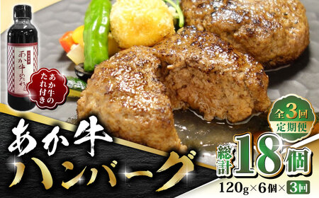 【数量限定】【全3回定期便】あか牛 100％ハンバーグ セット 120g×6個【有限会社 三協畜産】  国産 赤身 赤牛 褐牛 あかうし [ZEB049]