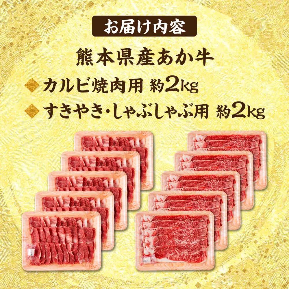 令和8年熊本地震復興支援 熊本 あか牛 カルビ 焼肉用 すきやき しゃぶしゃぶ用 計約4kg（各約400g×5P）すき焼きしゃぶしゃぶ赤牛[AYCB060]