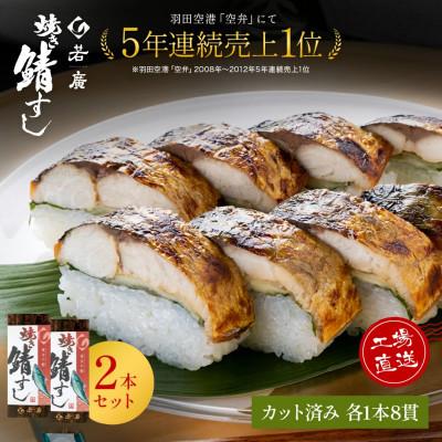 ふるさと納税 小浜市 【のし付き】焼き鯖寿司2本セット コシヒカリの甘さと焼きサバの程よい脂と肉厚が絶妙