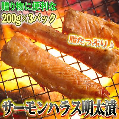 ふるさと納税 芦屋町 サーモンハラス明太漬200g×3パック(合計600g)