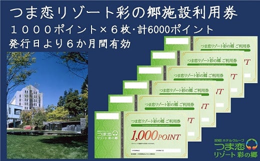 ２１３１　つま恋リゾート彩の郷施設利用券（１０００ポイント×６枚・計６０００ポイント）発行日より６か月間有効　つま恋 彩の郷