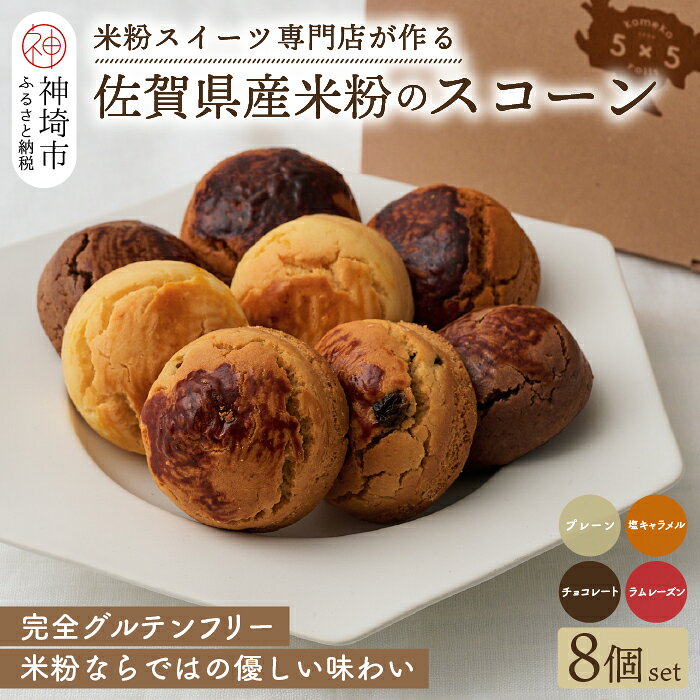 【ふるさと納税】【米粉スイーツ専門店】米粉のスコーン8個セット(グルテンフリー)【グルテンフリー 保存料不使用 贈り物 お歳暮 お中元 お祝】(H053317)