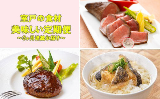 
NEW★室戸の食材 de 美味しい定期便３回（３回連続お届け）
