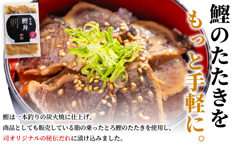 【6回定期便】鰹丼 3袋 計110g×3パック 濃いめのごまだれ - カツオ 鰹 タタキ かつお丼 カツオ丼 炭火焼き 定期便 簡単 便利 海鮮 魚 刺身 おかず おつまみ お茶漬け 丼ぶり 郷土料理