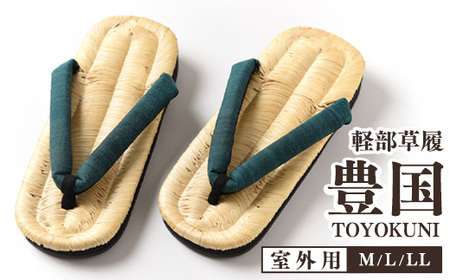 【LLサイズ】山形伝統 手編み 豊国草履（男性用・室外用）「豊国-TOYOKUNI-萌葱（もえぎ）」（シルク100％米沢織り鼻緒）　037-H-KZ020-萌葱-LL
