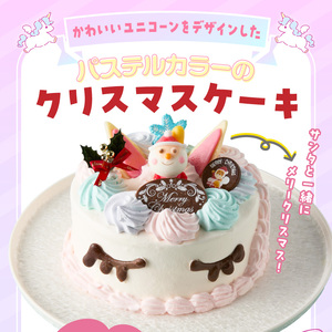 【いちごのクリスマスケーキ】日時指定可 ユニコーンのクリスマスケーキ いちご ユニコーン クリスマスケーキ 5号 2026年発送 冷凍ケーキ ホールケーキ パステルカラー ケーキ 北海道産 生クリーム