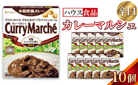 カレーマルシェ　辛口　10個　レトルト食品　レンジ対応商品 ／ レトルトカレー カレー ハウス食品 レンジ 湯煎 湯せん 時短 簡単 簡単調理 防災食 長期保存 非常食 ローリングストック レトルト 災害 備蓄 常温保存 セット 愛知県 No.287-01