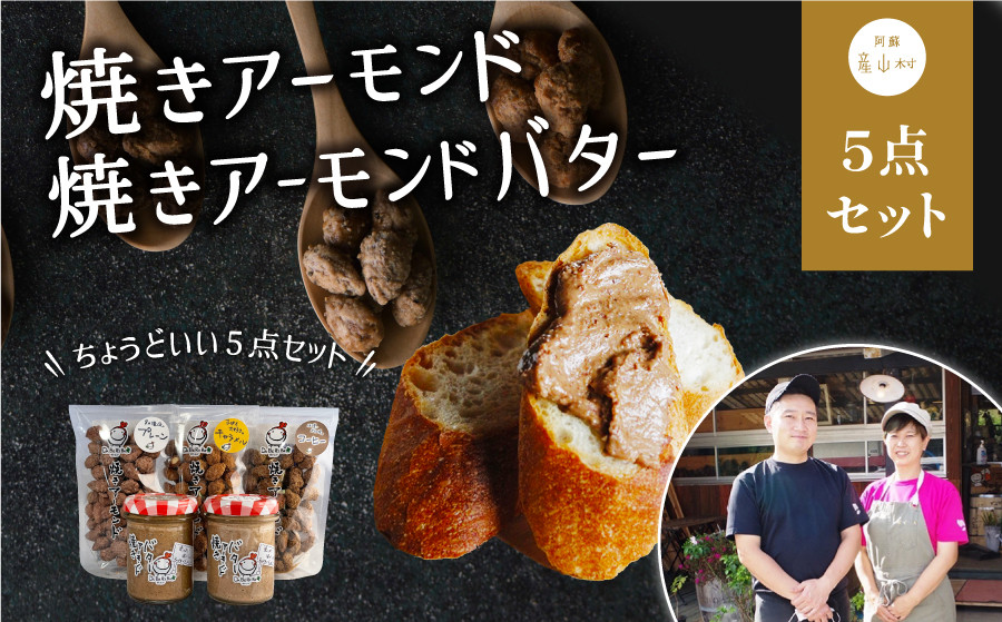 
            焼きアーモンドと焼きアーモンドバターセット＜合計5点＞
          