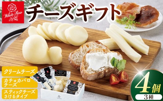 1012.白バラのチーズギフト【チーズ クリームチーズ カチョカバロチーズ スティックチーズ さけるチーズ おつまみ 鳥取県 北栄町 おすすめ 人気】