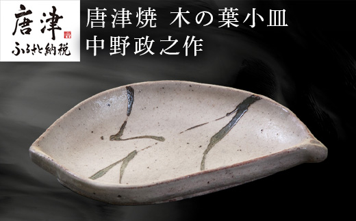 唐津焼 木の葉小皿 中野政之作
