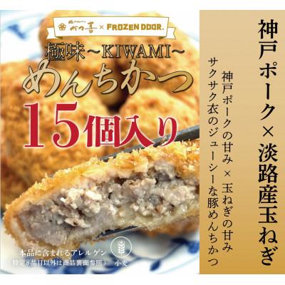 ふるさと納税 富田林市 【15個入り】神戸ポーク×淡路島玉ねぎ　極味〜KIWAMI〜　めんちかつ《冷凍》