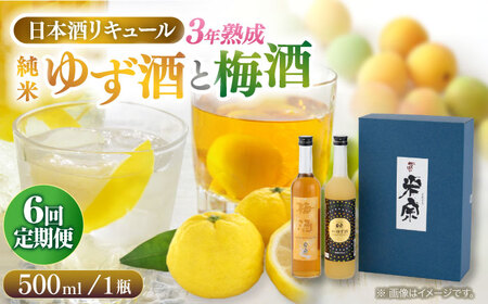 【6回定期便】  純米ゆず酒と梅酒の日本酒リキュールセット[AEAC010]