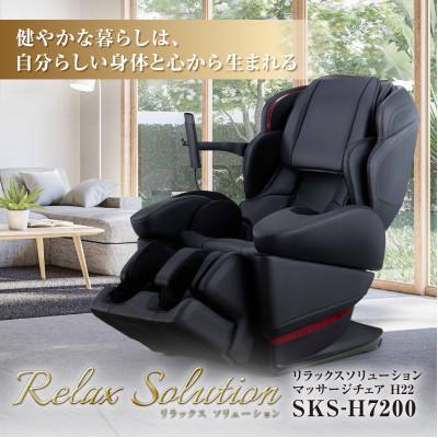 ふるさと納税 太子町 マッサージチェアH22 リラックスソリューション SKS-H7200