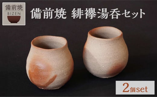 備前焼　緋襷湯呑セット　湯呑２客セット　末石窯