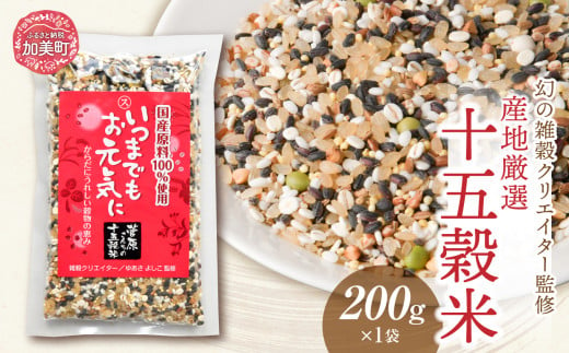 雑穀米 国産 100％ の 十五穀米 200g 幻の雑穀 クリエイター 監修  [菅原商店 宮城県 加美町 44581372] 十五穀 雑穀 ご飯 米 ごはん 雑穀米 健康 玄米 黒米 粟 発芽玄米 もち米 押し麦 たかきび 赤米そば あわ きび ひえ 小豆 青大豆 黒大豆 はと麦 えごま おすすめ カロリー ダイエット 保存 バランス