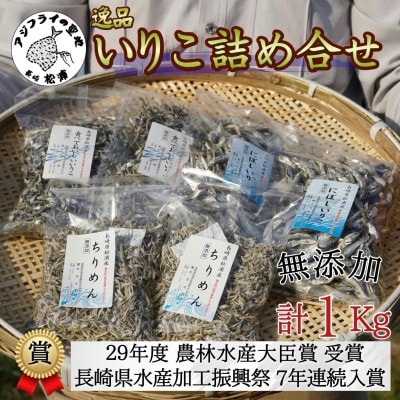 逸品　いりこ詰め合わせ1kg【配送不可地域：離島・沖縄】【1221248】