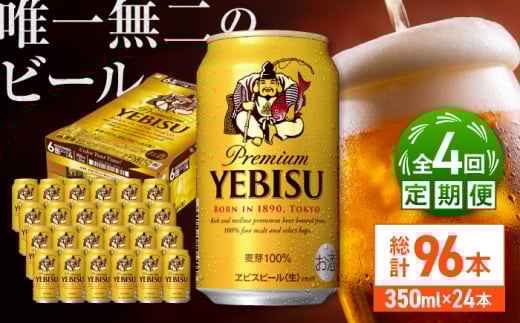 【全4回定期便】サッポロ ヱビスビール 350ml×24缶　合計96缶 日田市 / 株式会社綾部商店　ビール サッポロ お酒 酒 日田[ARDC050]