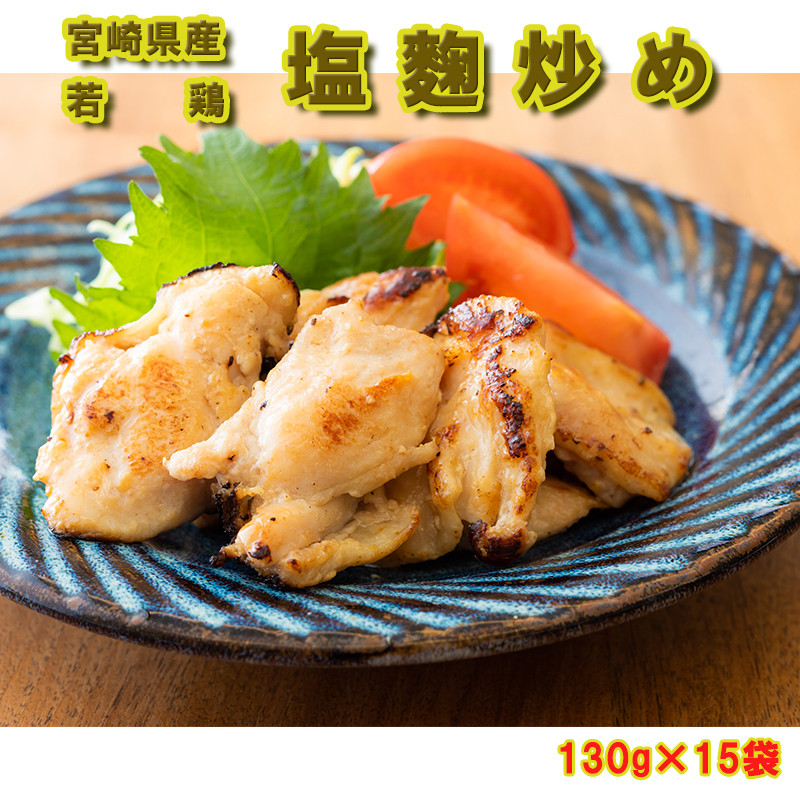 若鶏 肩肉の塩麹炒め 130g×15袋 [九州児湯フーズ 宮崎県 美郷町 31ak0014] 肉 鶏肉 宮崎県産 冷凍 おかず 弁当 簡単